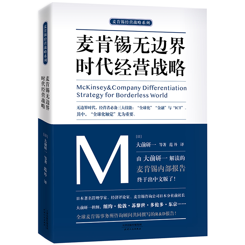 正版 麦肯锡无边界时代经营战略麦肯锡经营战略系列 日大前研一范丹 工商管理 企业经济 天津人民 图书籍