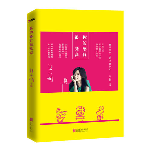 正版 张小娴 你的感冒很梵高/  谢谢你离开我后来我学会了爱自己 全集散文集小说书籍9787550263086