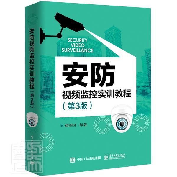 官方正版 安防视频监控实训教程第3版 邓泽国 网络安防系统安装与维护技术教程 国家视频监控标准 中职教材书 电子工业出版社