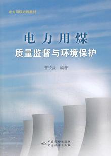 社书籍 电力用煤质量监督与环境保护曹长武书店管理中国质检出版 读乐尔畅销书 正版