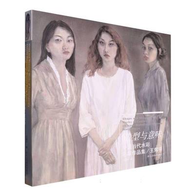 造型与意味:中国当代水彩名家作品集:王辉宇:works of contemporary Chinese watercolor masters:Wang H 王辉宇     艺术书籍正版