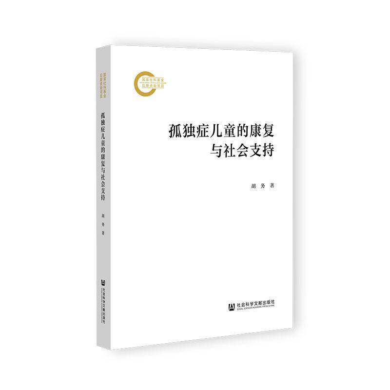孤独症儿童的康复与社会支持 国家社科基金后期资助项目 胡务 著 社会科学文献出版社9787522841427
