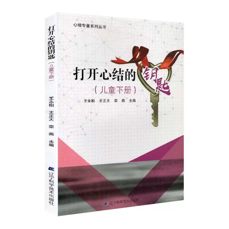 正版包邮 打开心结的钥匙:儿童下册永柏 儿童精神障碍医药卫生书籍 9787559103109 辽宁科学技术出版社书籍