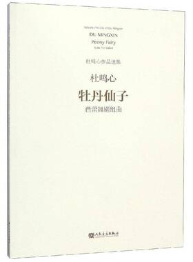 牡丹仙子:芭蕾舞剧组曲:suite for ballet杜鸣心芭蕾舞剧舞剧音乐组曲中国现代书籍正版人民音乐出版社