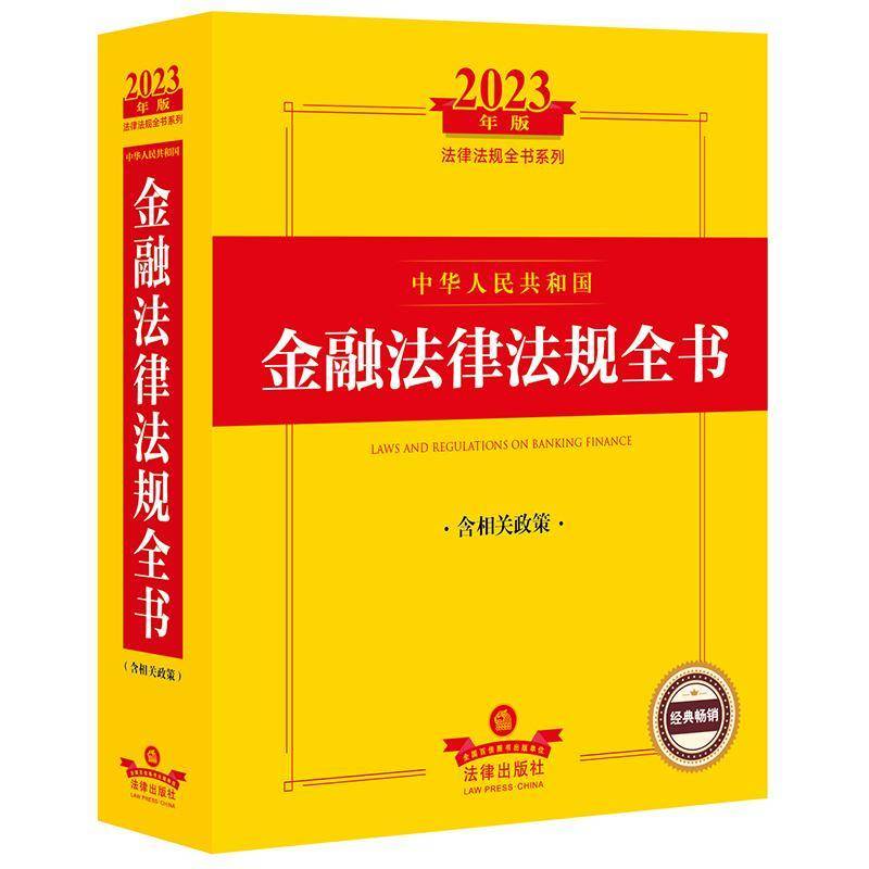 中华人民共和国金融法律法规全书 法律出版社法规中心 法律书籍法律出版社