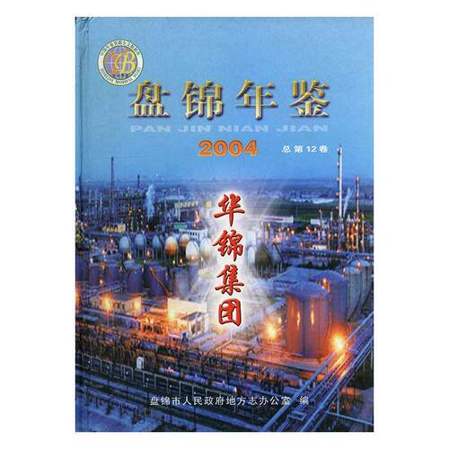 盘锦年鉴:200412卷) 刘亚辉 盘锦市年鉴 辞典与工具书书籍方志出版社