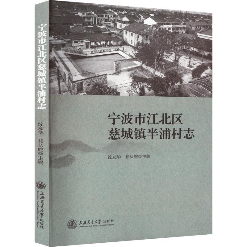 正版宁波市江北区慈城镇半浦村志沈友华书店历史上海交通大学出版社有限公司书籍 读乐尔畅销书