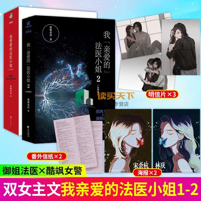 正版包邮 我亲爱的法医小姐2完结篇  全2册 酒暖春深小说 双女主刑侦悬疑推理小说 酷飒女警vs御姐法医 9787549282852力潮文创