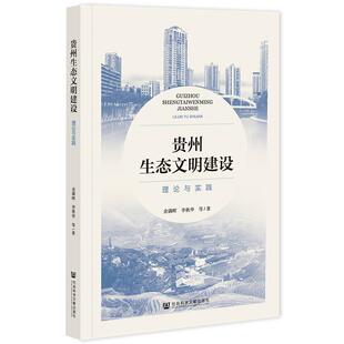 社·城市和绿色发展分社书籍 理论与实践余满晖书店自然科学社会科学文献出版 读乐尔畅销书 贵州生态文明建设 正版