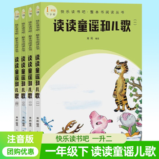 读读童谣和儿歌一年级下册全套注音版拼音快乐读书吧一下1升2小学生课外阅读语文课堂教学提高阅读理解人民文学出版社儿童读物书籍