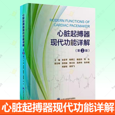 心脏起搏器现代功能详解 第2二版 吉亚军 汇总经典起搏器厂家的起搏器功能及其起搏心电图 进行精细标注分析和讲解 北京大学医学