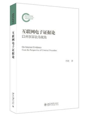 正版互联网电子证据论:以刑事诉讼为视角:from the perspective of criminal proce冯姣书店法律北京大学出版社书籍 读乐尔畅销书