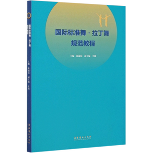 国际标准舞拉丁舞规范教程 拉丁舞教学舞蹈基本功练习舞蹈形体训练教材教程舞蹈书 拉丁舞核心节奏拉丁舞艺术发展历史参考教程书
