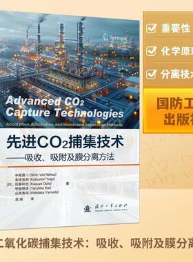 先进CO2捕集技术:吸收、吸附及膜分离方法:absorption，adsorption，and membrane separati 书 中尾真一_ 书籍正版国防工业出版社