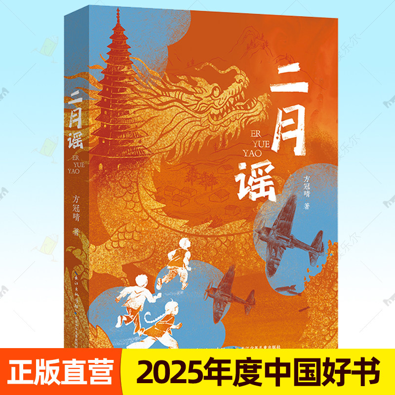 二月谣 方冠晴 黄梅少年抗日先锋队捣毁日军机场历史事件小学生三四五六年级课外阅读书单红色阅读经典儿童书籍 2025年度中国好书