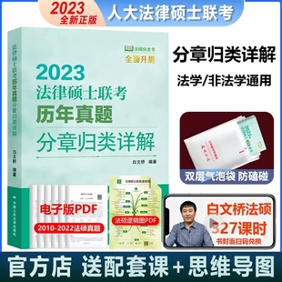 正版包邮 人大版法硕法律硕士联考历年真题分章归类详解2023白文桥法学非法学法硕历年真题解析2023法硕绿皮书 中国人民大学出版社