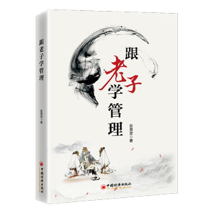 跟老子学管理 张易发   管理书籍中国经济出版社