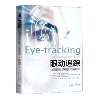 眼动追踪:应用语言学研究实用指南:a guide for applied li 凯西·康克林 机器应用语言学指南普通大众励志与成功书籍上海三联书店