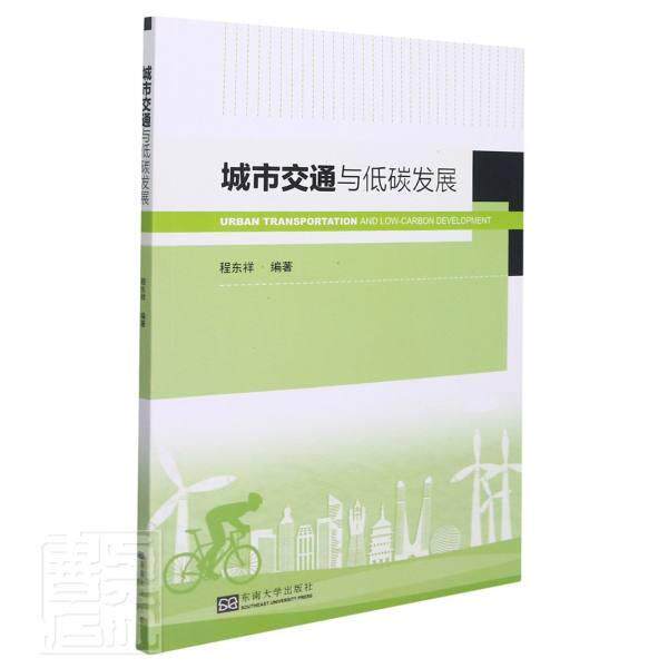 城市交通与低碳发展 程东祥 城市交通运输运输经济绿色经济研普通大众经济书籍东南大学出版社