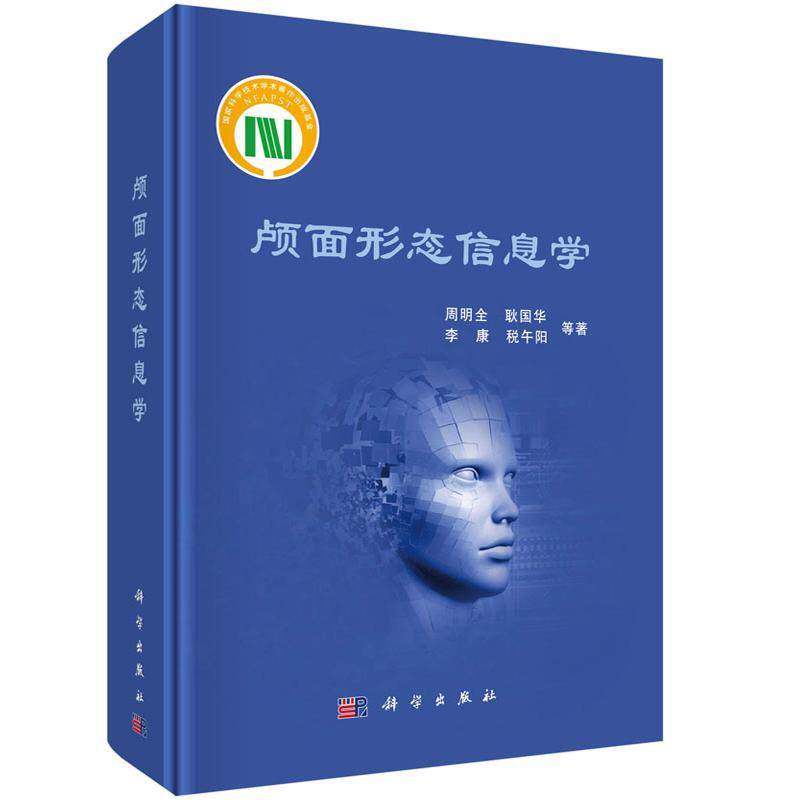 颅面形态信息学 周明全等 颅人体形态学信息学 医药卫生书籍科学出版社