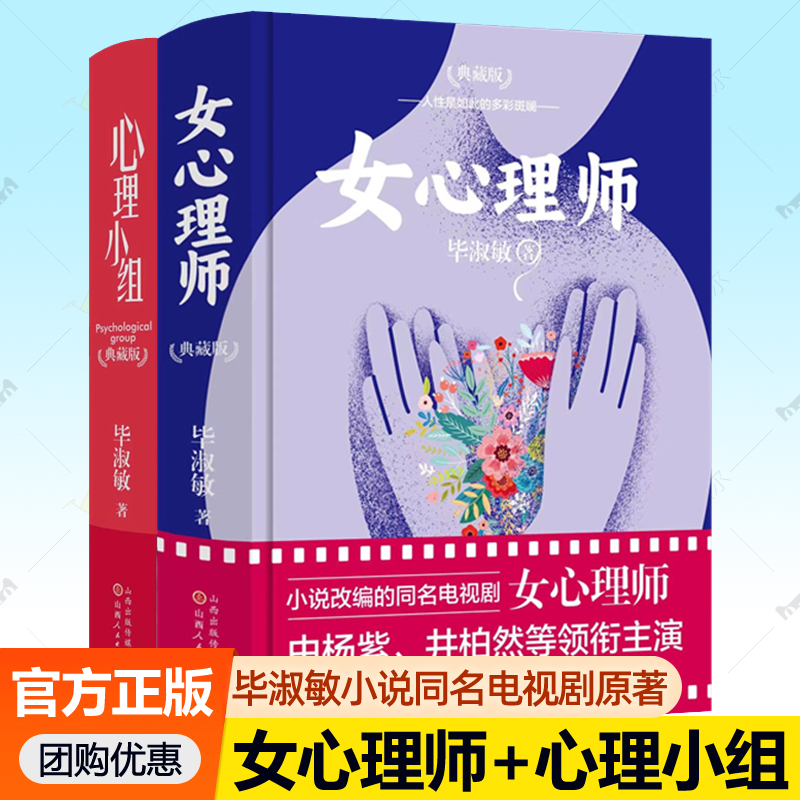 女心理师+心理小组全2册毕淑敏长篇小说讲述出身底层心理咨询师在对来访者心理的过程走出误区破茧成蝶的蜕变