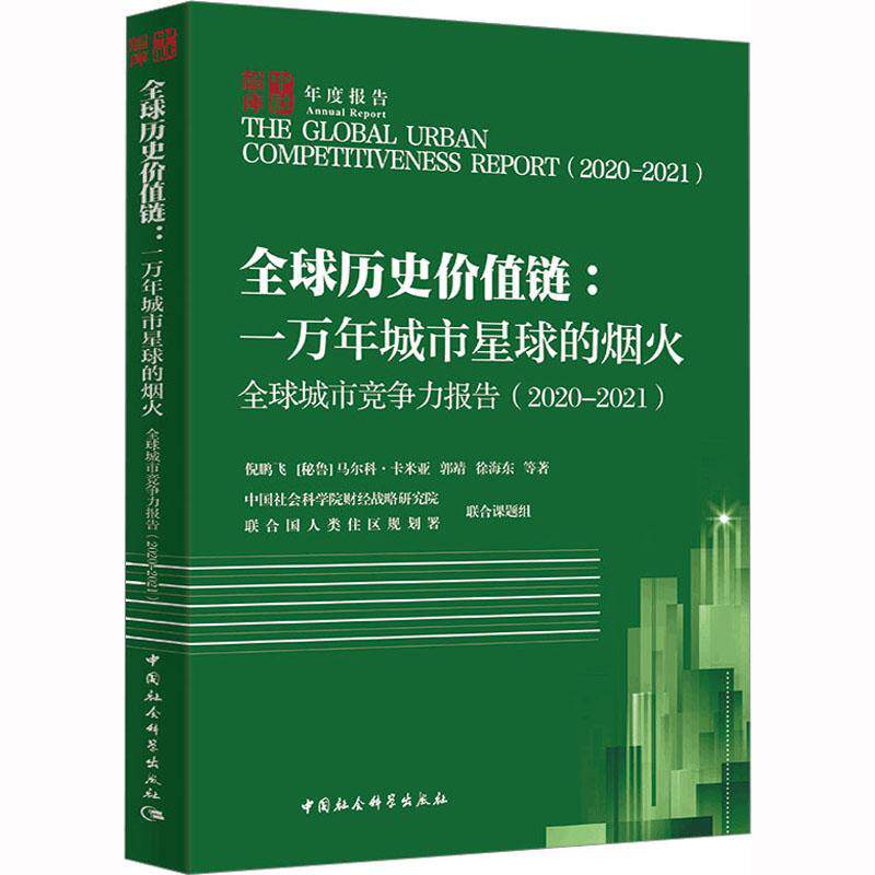 全球城市竞争力报告:2020-2021:2020-2021:全球历史价值链：一万年城市星球的烟火 倪鹏飞等   经济书籍中国社会科学出版社