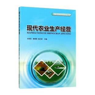 现代农业生产经营 衣明圣 现代农业农业经营教材 教材书籍中国林业出版社