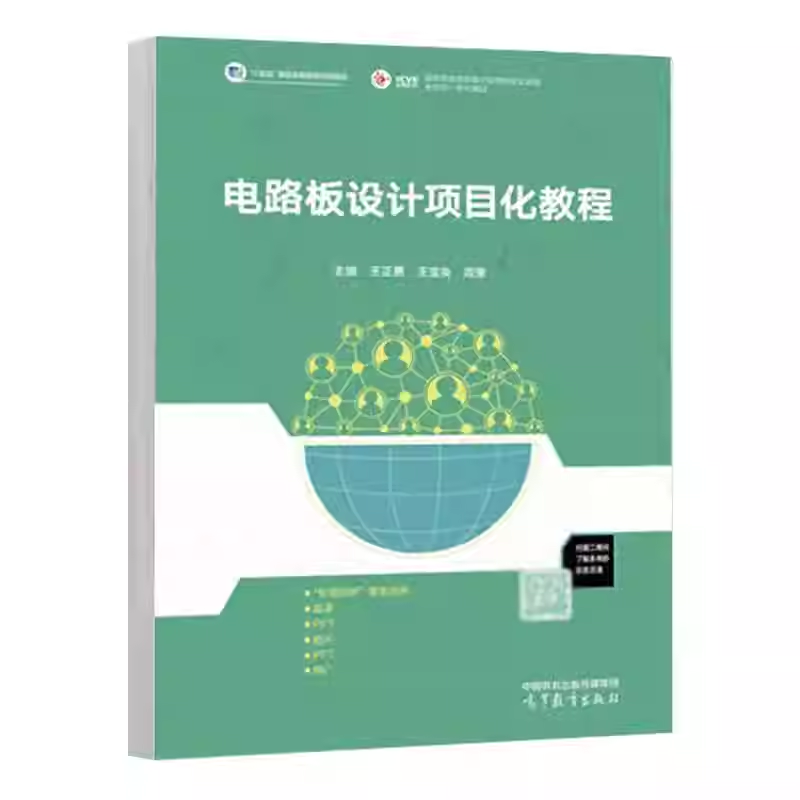 电路板设计项目化教程 王正勇 王宝英 周莹 高等职业教育 电子信息大类 电子信息工程技术 高等教育出版社书籍