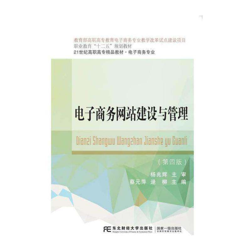 电子商务网站建设与管理 蔡元萍 电子商务网站建设高等职业教育教 计算机与网络书籍东北财经大学出版社