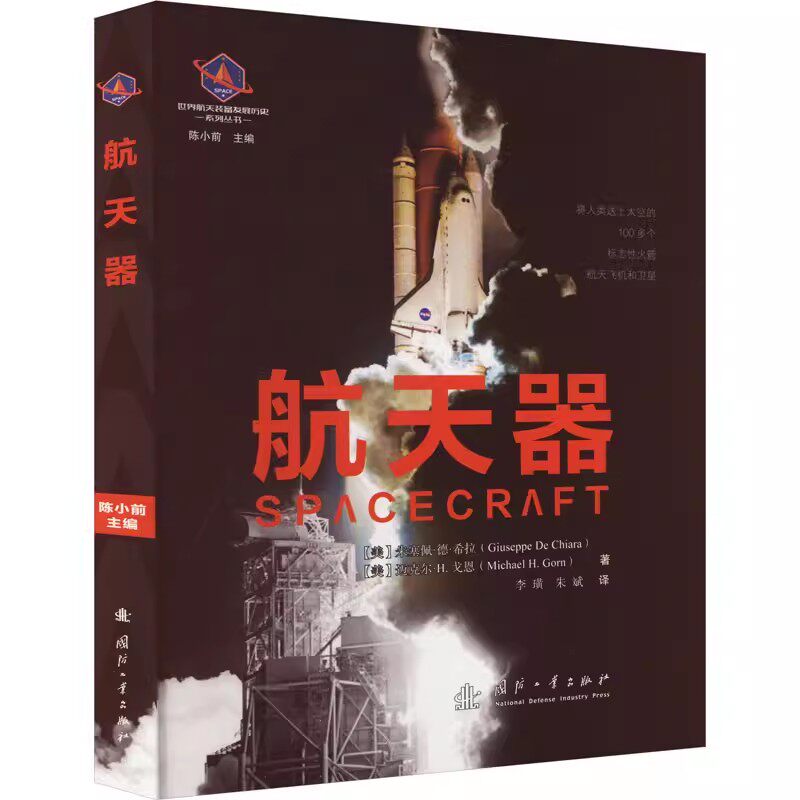航天器 (美)朱塞佩·德·希拉,(美)迈克尔·H.戈恩 著 李璜,朱斌 译 自然科学 专业科技 国防工业出版社 9787118126525 正版图书