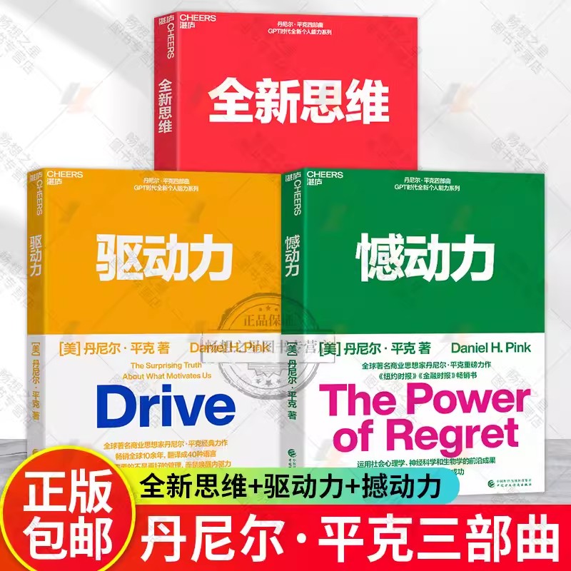 丹尼尔·平克经典系列3册 驱动力+憾动力+全新思维 决胜未来的6大能力 唤醒内驱力 从遗憾中收获成长和成功 湛庐文化