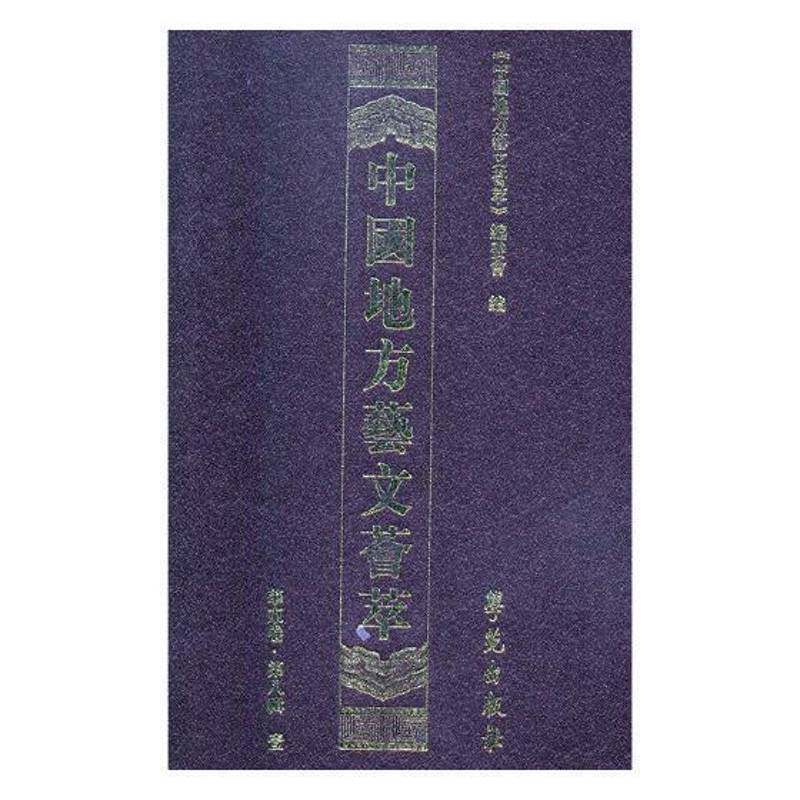 中国地方艺文荟萃:八辑:华东卷（全10册） 《中国地方艺文荟萃》委会 艺文志－华东地区文史研究者辞典与工具书书籍学苑出版社