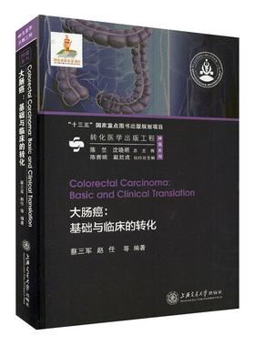 正版包邮 大肠癌:基础与临床的转化:basic and clinical transl 蔡三军 书店 医药、卫生 上海交通大学出版社书籍