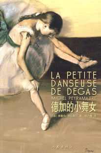 正版包邮 德加的小舞女 米歇尔·拜拉莫尔 再现出十九世纪下半叶的艺术天地 以及印象派艺术起源的背景 外国作品集书籍