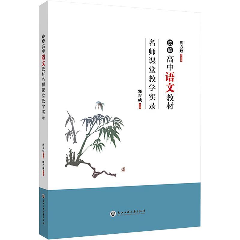 正版高中语文教材名师课堂教学实录洪方书店中小学教辅浙江工商大学出版社书籍读乐尔畅销书