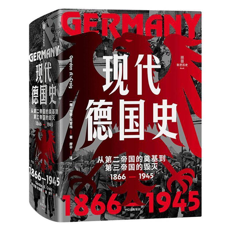 现代德国史:从帝国的奠基到第三帝国的毁灭:1866-1945 戈登·克雷格 历史书籍中信出版集团股份