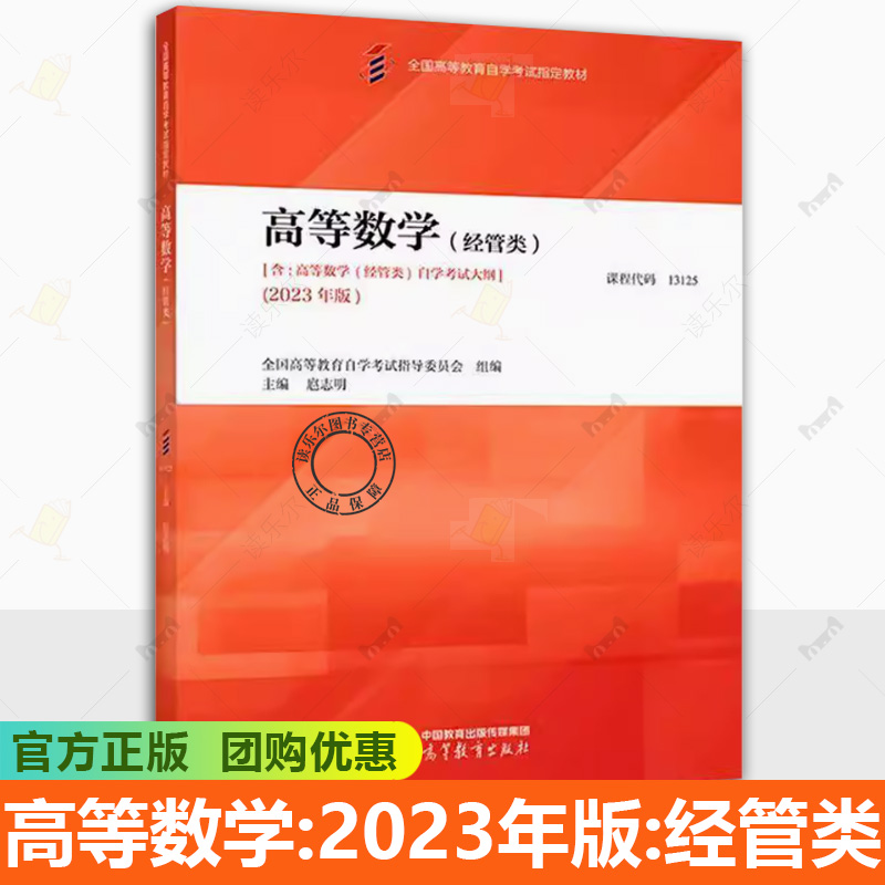 正版 自考13125高等数学经管类2023年 扈志明 高等教育出版社 高等教育自学考试经济管理类专业公共课教材考试大纲题型示例学习书