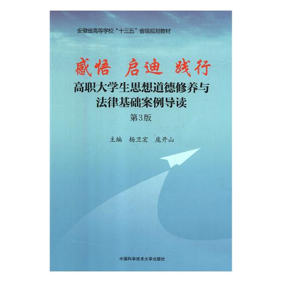 感悟 启迪 践行高职大学生思想道德修养与法律基础案例导读 杨卫宏 历史学家 书籍