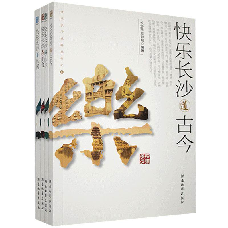 快乐长沙(旅游丛书)（全4册） 谭勇 历史书籍正版湖南地图出版社