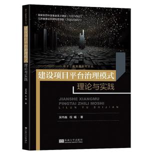 正版建设项目台治理模式理论与实践 国家自然科学基金面上项目江苏省建设系统科技项目 吴伟巍程曦著 9787576609929东南大学出版社