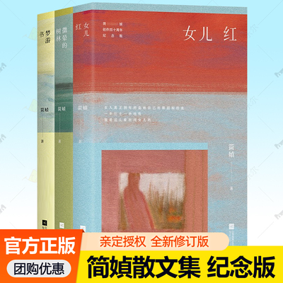简媜散文集全3册 微晕的树林+女儿红+梦游书 全新修订版 简媜作品集手写小记绘画给女性的成长之书中年解药暮年指南 散文书籍