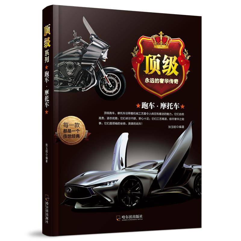 跑车&middot;摩托车 狄玉昭 轿车介绍世界 娱乐时尚书籍哈尔滨出版社