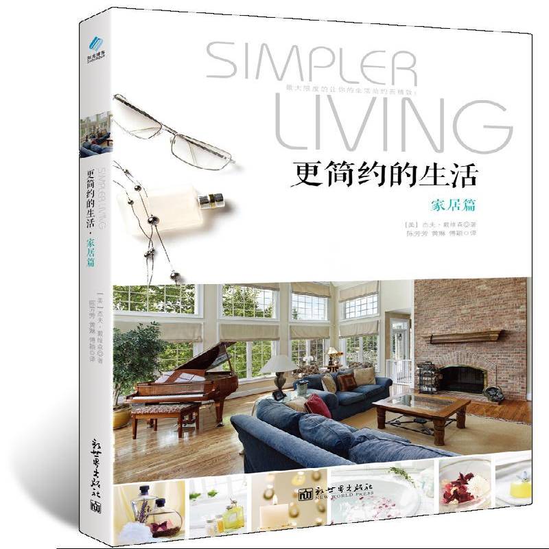 更简约的生活:家居篇 书 杰夫·戴维森住宅室内装饰设计书籍正版新世界出版社