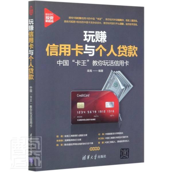 正版包邮 玩赚信用卡与个人贷款:中国“卡王”教你玩活信用卡者_梁禹责_刘洋书店经济清华大学出版社书籍 读乐尔畅销书