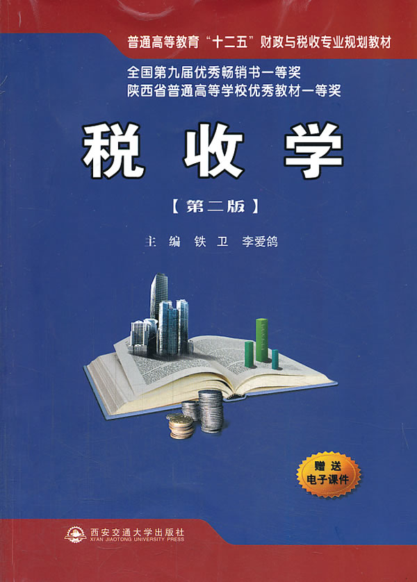 税收学-第二版 铁卫 财政税收 书籍