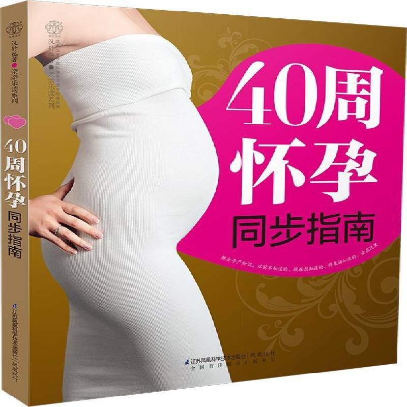 40周怀孕同步指南 汉竹 育儿与家教书籍正版江苏凤凰科学技术出版社