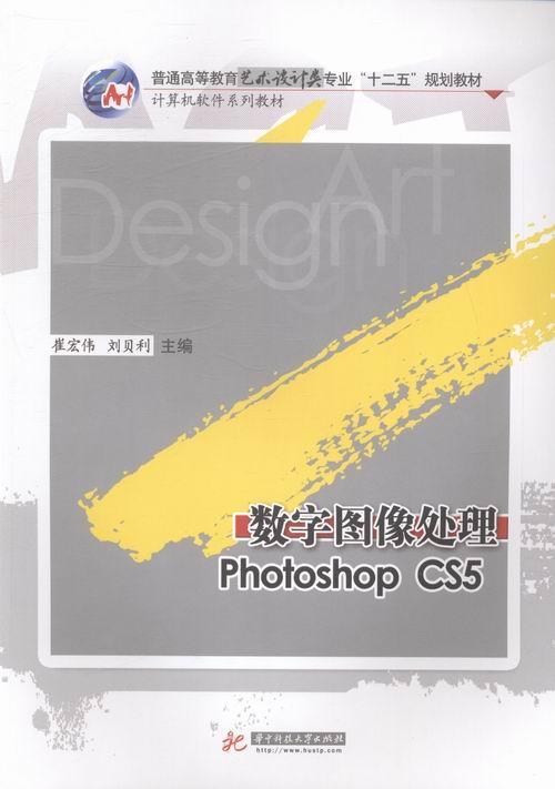 正版数字图像处理:Photoshop CS5崔宏伟书店计算机与网络华中科技大学出版社书籍 读乐尔畅销书