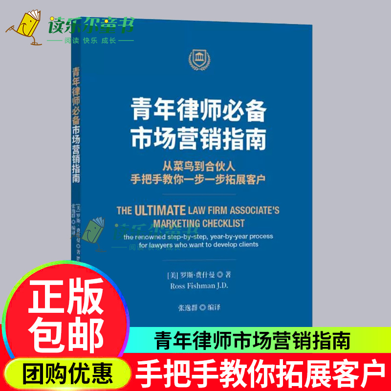 青年律师市场营销指南 从菜鸟到律所合伙人手把手教你拓展客户 法律实务司法案例实务解析 律师市场营销参考工具书籍