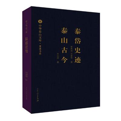 泰岱史迹 泰山古今  崔秀国 国内游综合 书籍