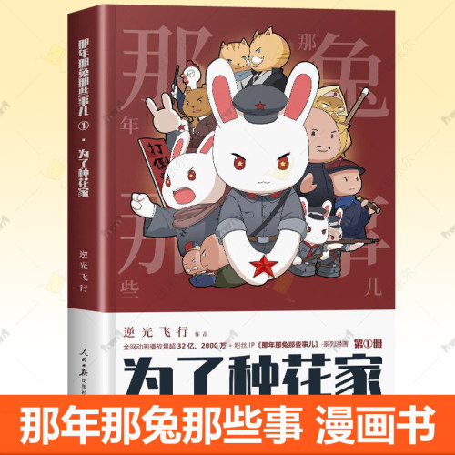 那年那兔那些事儿 1为了种花家 逆光飞行 那兔漫画书 兔子的征程是星辰大海手账周边书籍正版